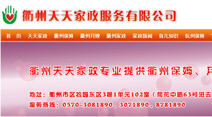 衢州天天家政公司